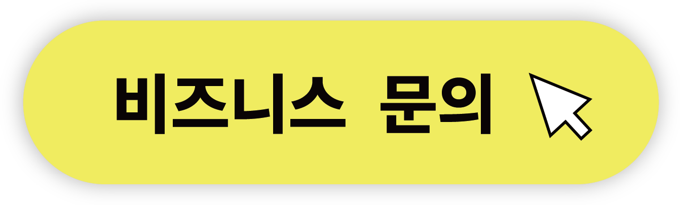 비즈니스 문의